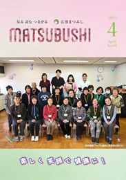 広報まつぶし　令和5年4月号の表紙