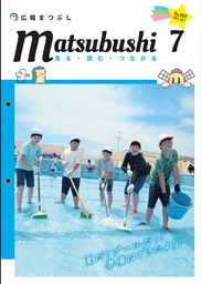 広報まつぶし　令和5年7月号の表紙