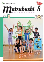 広報まつぶし　令和5年8月号の表紙
