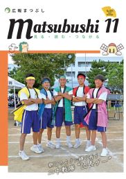 広報まつぶし　令和5年11月号の表紙