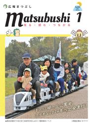 広報まつぶし　令和6年1月号の表紙