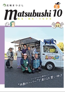 広報まつぶし　令和5年10月号の表紙