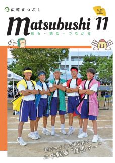広報まつぶし　令和5年11月号の表紙