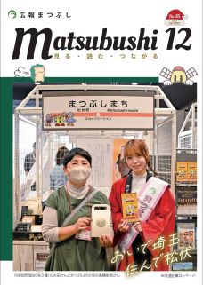 広報まつぶし　令和5年12月号の表紙