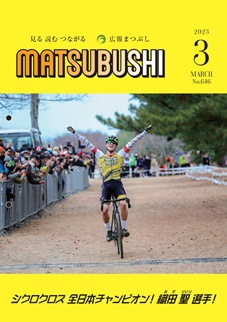 広報まつぶし　令和5年3月号の表紙