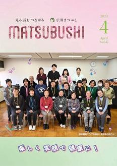 広報まつぶし　令和5年4月号の表紙