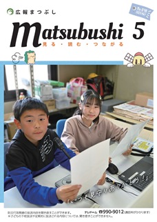 広報まつぶし　令和5年5月号の表紙