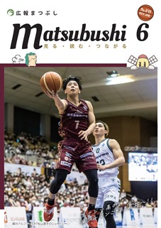 広報まつぶし　令和5年6月号の表紙