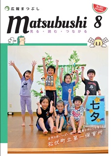 広報まつぶし　令和5年8月号の表紙