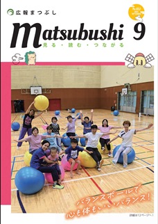 広報まつぶし　令和5年9月号の表紙