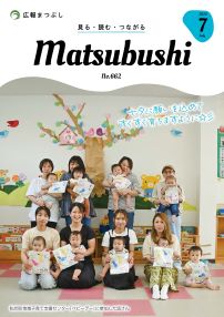 広報まつぶし　令和6年7月号の表紙