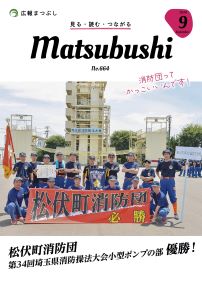 広報まつぶし　令和6年9月号の表紙