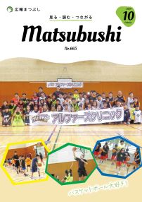 広報まつぶし　令和6年10月号の表紙
