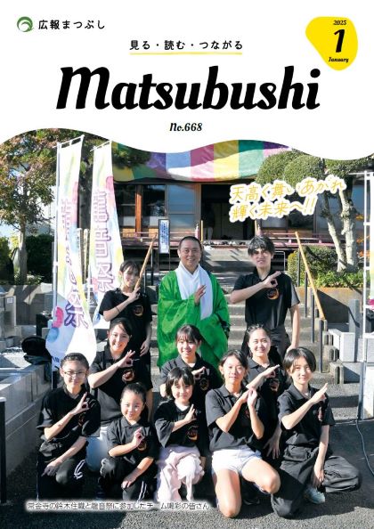 広報まつぶし　令和7年1月号の表紙