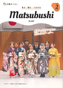 広報まつぶし　令和7年2月号の表紙