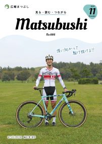 広報まつぶし　令和6年11月号の表紙