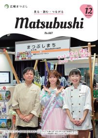 広報まつぶし　令和6年12月号の表紙
