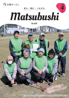 広報まつぶし　令和6年4月号の表紙