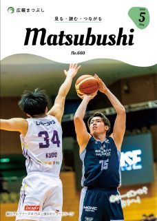 広報まつぶし　令和6年5月号の表紙