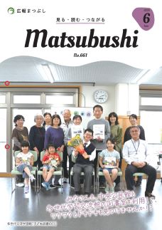 広報まつぶし　令和6年6月号の表紙