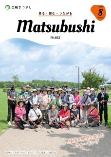広報まつぶし　令和6年8月号の表紙