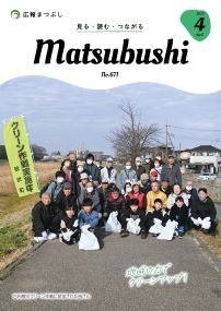 広報まつぶし　令和7年4月号の表紙