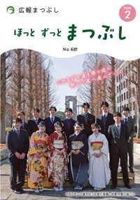 広報まつぶし　令和8年2月号の表紙