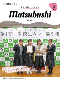 広報まつぶし　令和7年3月号の表紙