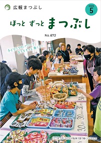 広報まつぶし　令和7年5月号の表紙