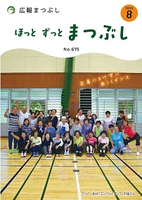 広報まつぶし　令和7年8月号の表紙