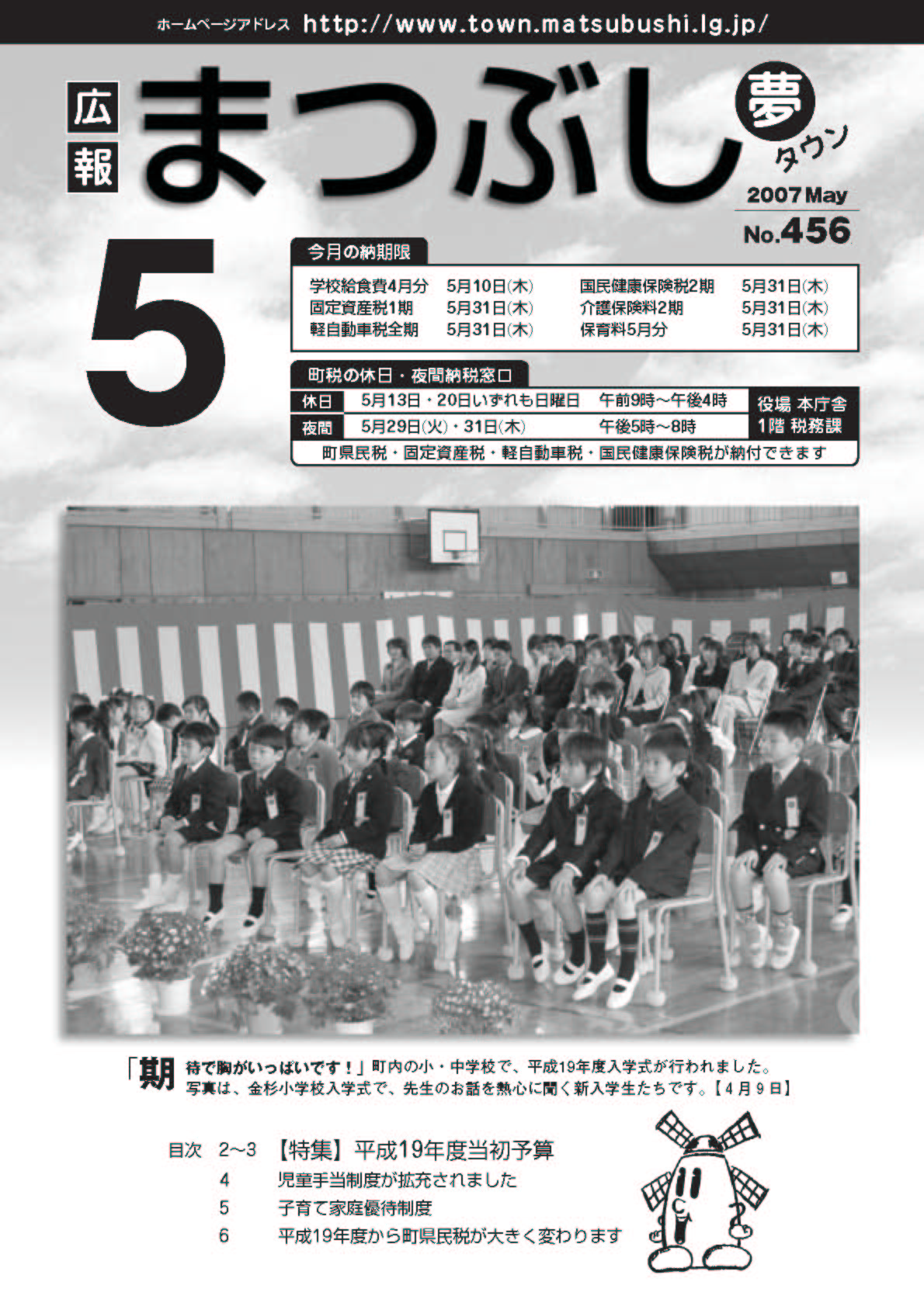 広報まつぶし　平成19年5月号の表紙