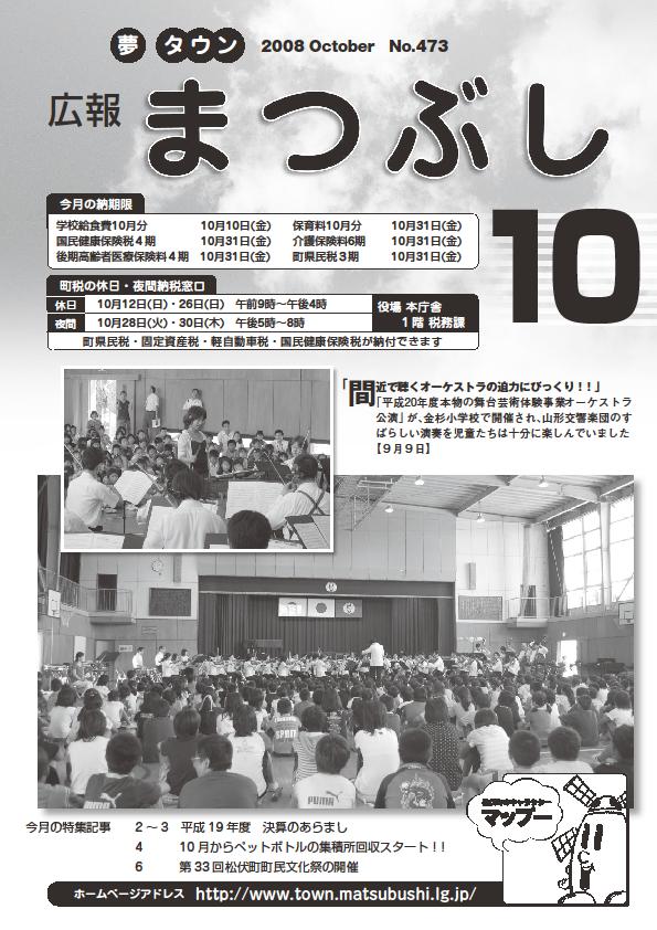 広報まつぶし　平成20年10月号の表紙