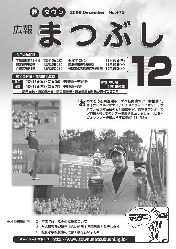 広報まつぶし　平成20年12月号の表紙