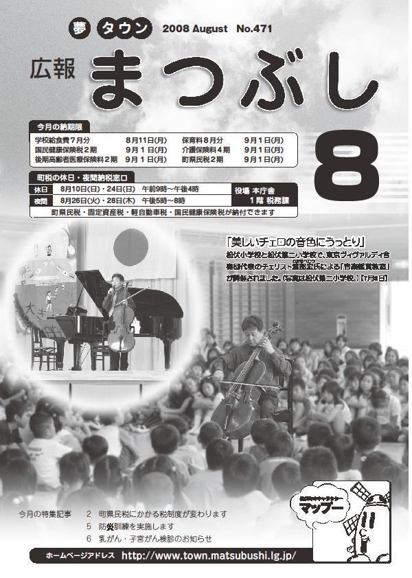 広報まつぶし　平成20年8月号の表紙