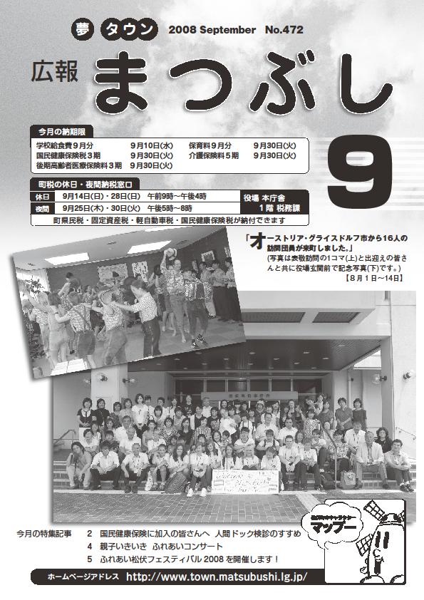 広報まつぶし　平成20年9月号の表紙