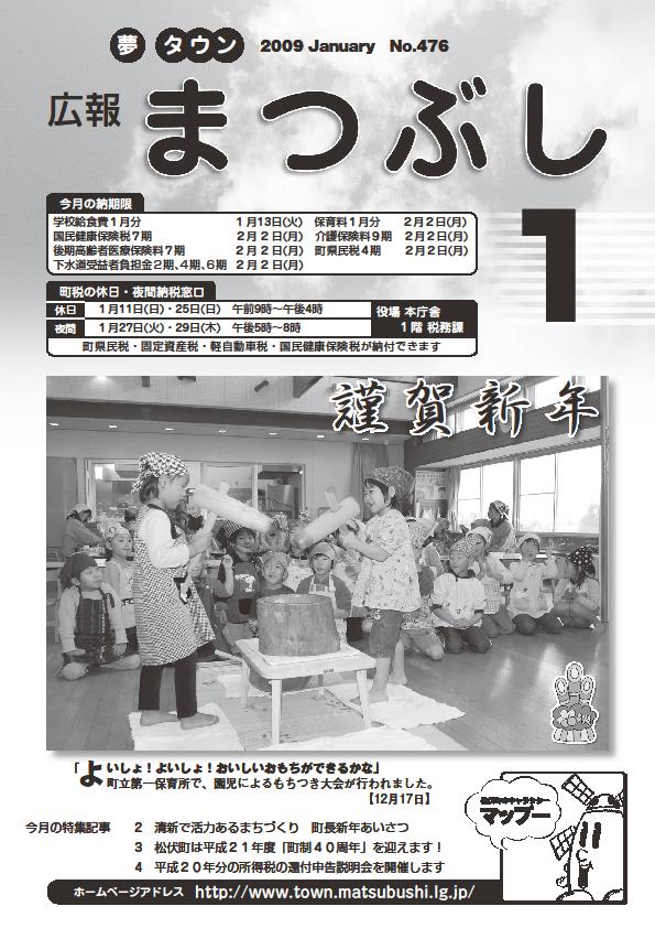 広報まつぶし　平成21年1月号の表紙