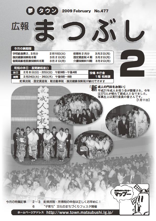 広報まつぶし　平成21年2月号の表紙