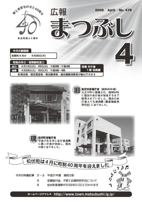 広報まつぶし　平成21年4月号の表紙
