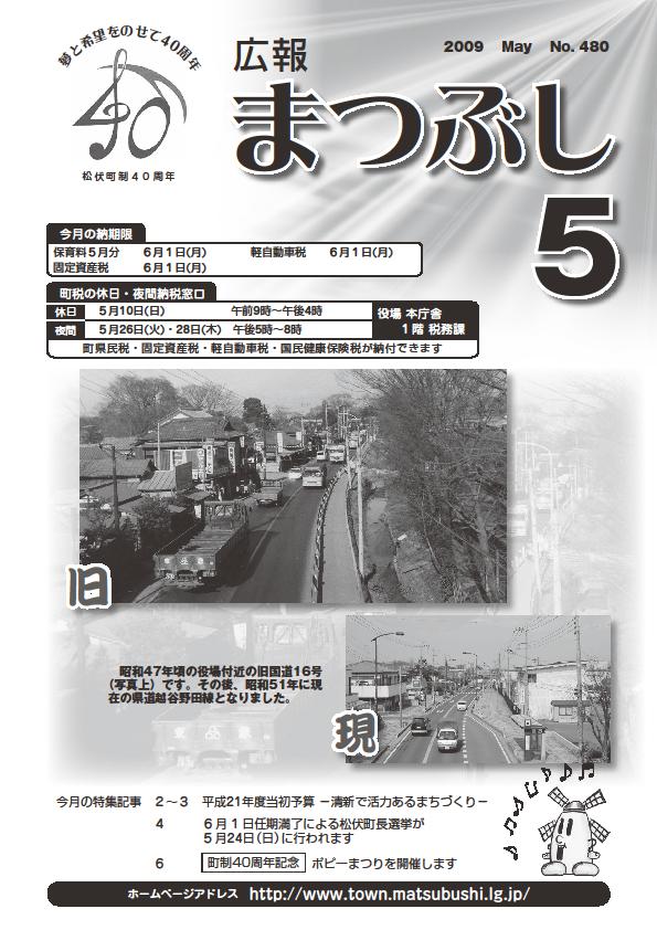 広報まつぶし　平成21年5月号の表紙