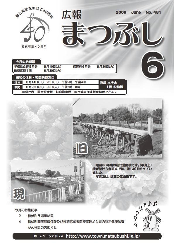 広報まつぶし　平成21年6月号の表紙