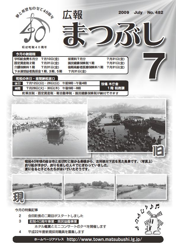 広報まつぶし　平成21年7月号の表紙