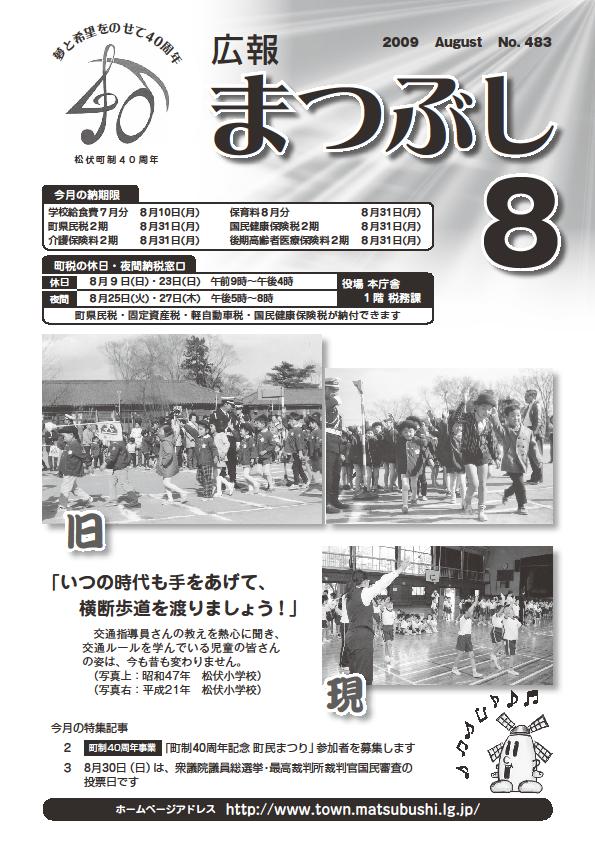 広報まつぶし　平成21年8月号の表紙