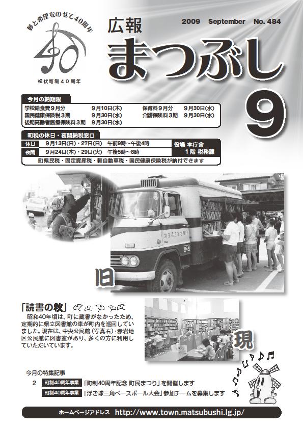 広報まつぶし　平成21年9月号の表紙