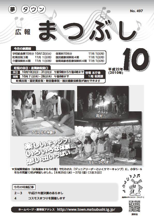 広報まつぶし　平成22年10月号の表紙