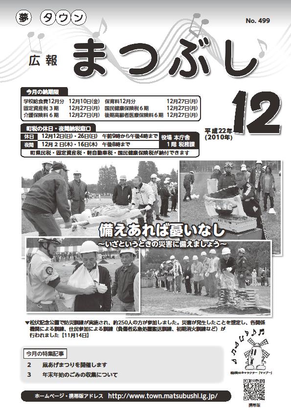 広報まつぶし　平成22年12月号の表紙