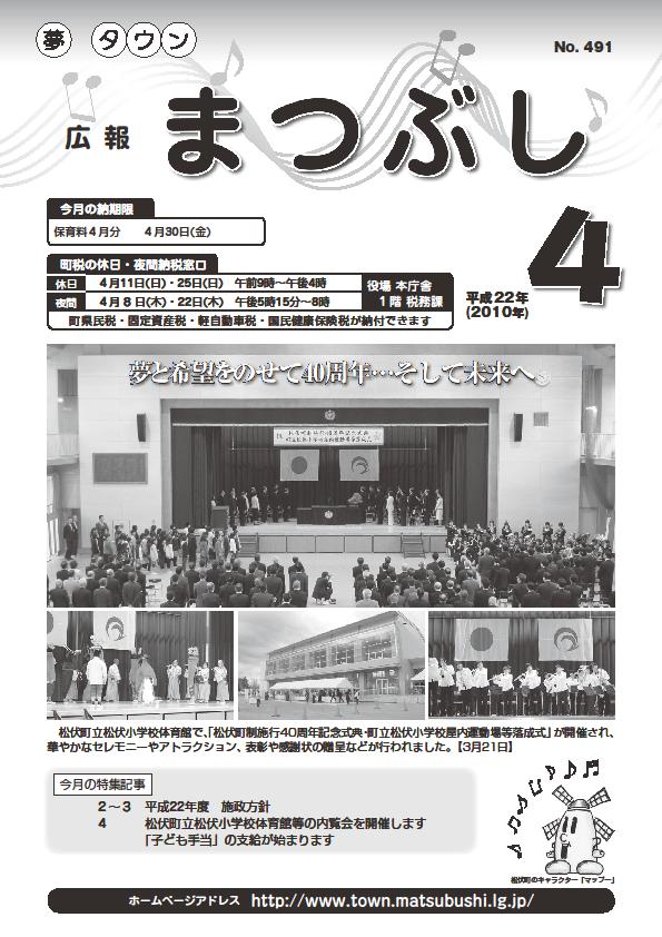 広報まつぶし　平成22年4月号の表紙