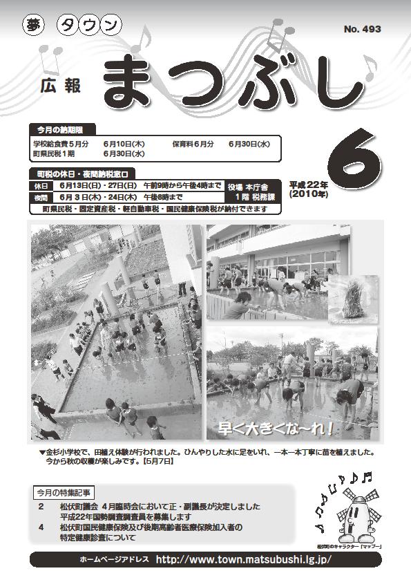 広報まつぶし　平成22年6月号の表紙