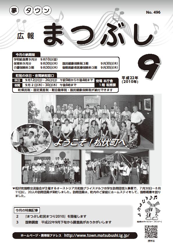 広報まつぶし　平成22年9月号の表紙