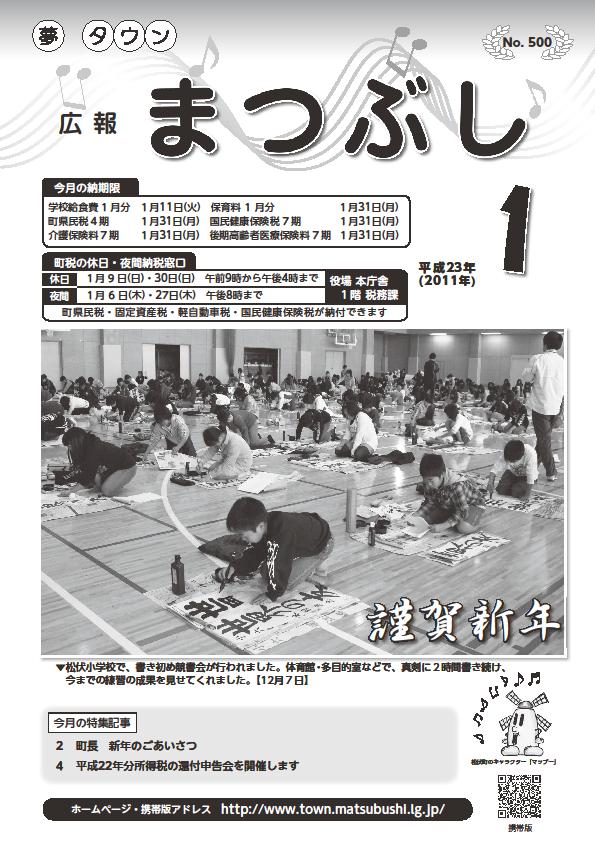 広報まつぶし　平成23年1月号の表紙