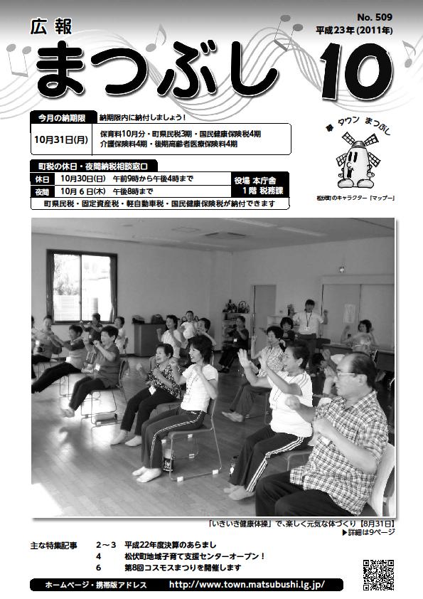 広報まつぶし　平成23年10月号の表紙